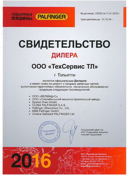 сертификат PALFINGER 2016-1